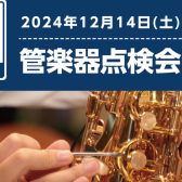【管楽器点検会】　2024年12月14日(土)開催！