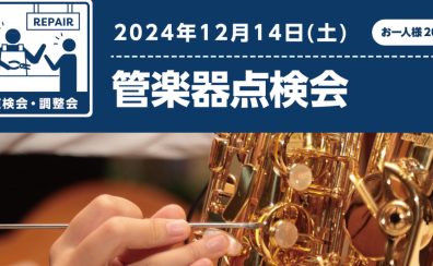 【管楽器点検会】　2024年12月14日(土)開催！
