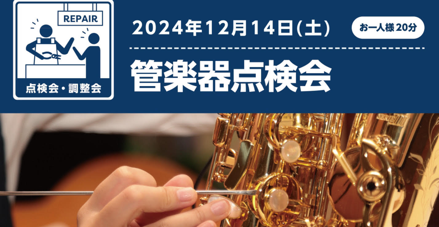 CONTENTS管楽器点検会開催！開催日時・ご予約・お問い合わせ管楽器点検会開催！ 皆さんは日ごろお使いの管楽器を定期的にメンテナンスされていますか？ 管楽器は定期的なメンテナンスをすることにより、楽器の寿命を延ばし本来の演奏性を維持することができます。 なんとなく吹きづらいな、、と感じることがあれ […]