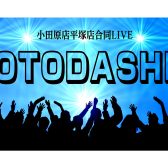 【小田原店平塚店合同ライブ】-OTODASHI-Vol.2開催決定＆出演者募集！