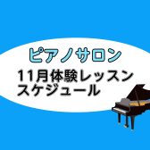 【大人向けピアノレッスン】2025年11月の体験レッスンスケジュール【平塚の音楽教室】