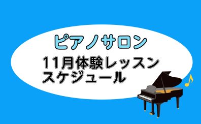 【大人向けピアノレッスン】2025年11月の体験レッスンスケジュール【平塚の音楽教室】