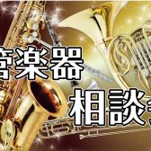 管楽器相談会開催！12月21日(土)・22日(日)