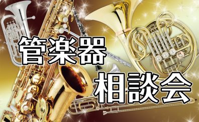 管楽器相談会開催！12月21日(土)・22日(日)