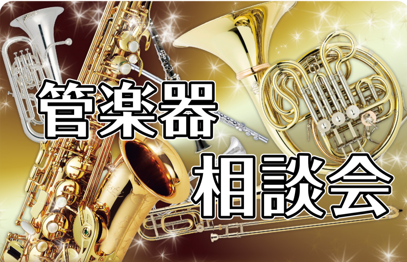 楽器ってどうやって選んだらいいの！？ 管楽器を始めたいけどどうしたらいいの？何をそろえればいいの？ メーカーや価格の違いって何？ そんなお悩みございませんか？そのお悩みを『管楽器相談会』で解決します！ 管楽器相談会では、楽器の選び方・掃除の仕方・マウスピース・リガチャー等アクセサリーの選び方まで、じ […]