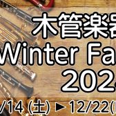 木管楽器フェア開催！2024年12月14日(土)～22日(日)