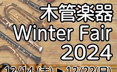 木管楽器フェア開催！2024年12月14日(土)～22日(日)