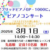 ピアノコンサート「CASIO GP-1000によるコンサート」