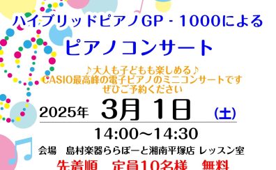 ピアノコンサート「CASIO GP-1000によるコンサート」