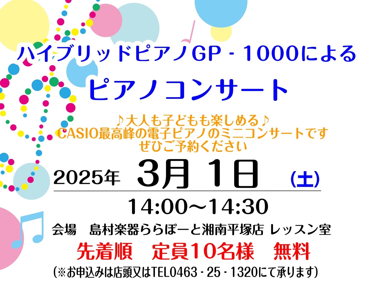 CASIO×島村楽器コラボレーションモデル【GP-1000】を使用したピアノコンサートを開催いたします。グランドピアノの演奏性にとことんこだわり、“電子ピアノ？！”と思う程の高いクオリティのモデルを、当店ピアノインストラクターが演奏・ピアノアドバイザーによる解説を行います！ ピアノにご興味のある方、 […]