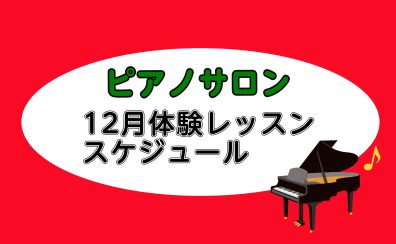 【大人向けピアノレッスン】2025年12月の体験レッスンスケジュール【平塚の音楽教室】