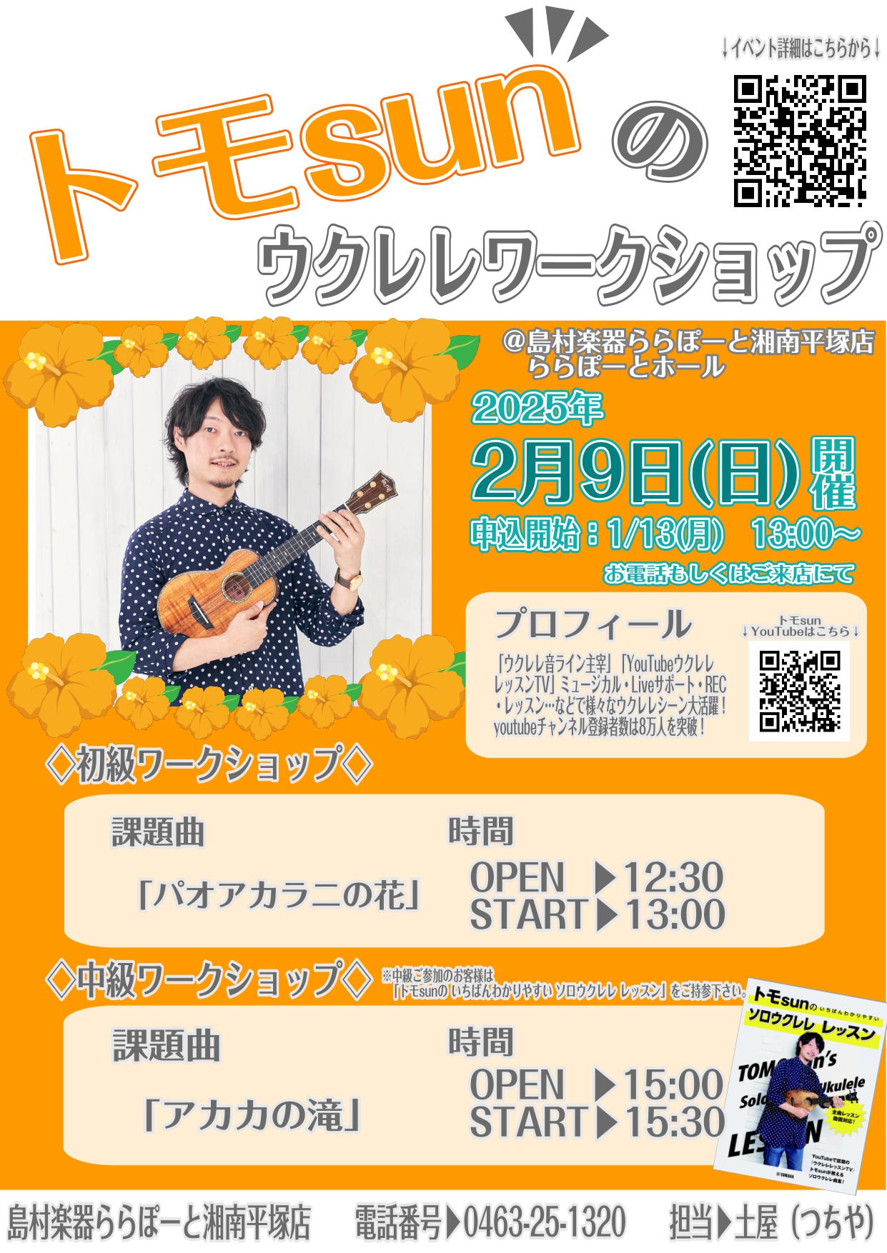 CONTENTSトモsunによる【ウクレレワークショップ】のお知らせ！開催日　イベント詳細　トモsunプロフィールイベントご予約方法 【1/13(月) 13:00~ご予約受付開始】お問合せ先トモsunによる【ウクレレワークショップ】のお知らせ！ 皆さんこんにちは！ ウクレレワークショップイベントのお […]