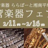 管楽器フェア開催！2025年2月11日(火)～16日(日)