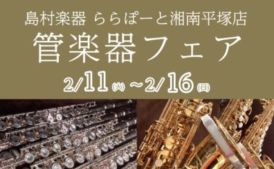 管楽器フェア開催！2025年2月11日(火)～16日(日)