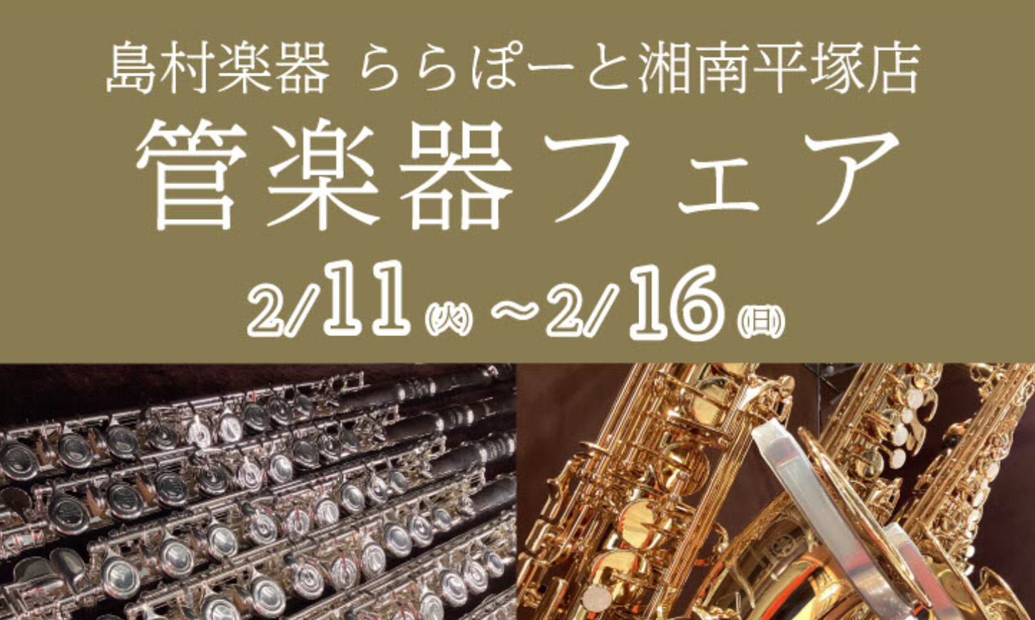 CONTENTS管楽器フェア開催！展示予定ラインナップ　※モデルによって展示期間が異なりますイベントのご案内ご予約はこちらから管楽器フェア開催！ この度、ららぽーと湘南平塚店で2025年2月11日(火)～16日(日)管楽器フェアを開催いたします！ 普段は店頭にないモデルなど多数展示いたします。 この […]