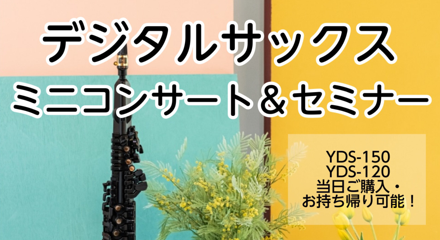 CONTENTSYAMAHAデジタルサックス ミニコンサート＆セミナー大池夏機氏プロフィールイベント詳細ご予約方法YAMAHAデジタルサックス ミニコンサート＆セミナー サックス奏者“大池夏樹”氏をお招きし、ヤマハ デジタルサックスのミニコンサート＆セミナーを開催！ ミニコンサートではデジタルサック […]