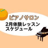 【平塚の音楽教室】2026年2月の体験レッスンスケジュール【大人向けピアノ教室】