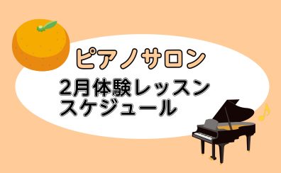 【平塚の音楽教室】2026年2月の体験レッスンスケジュール【大人向けピアノ教室】
