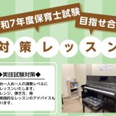 【平塚市・茅ケ崎市・藤沢市・小田原市】令和7年度保育士実技試験　1ヶ月で対策レッスン
