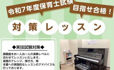 【平塚市・茅ケ崎市・藤沢市・小田原市】令和7年度保育士実技試験　1ヶ月で対策レッスン