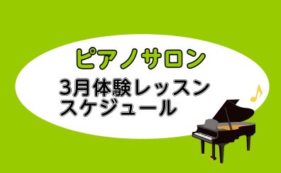 【平塚の音楽教室】2026年3月のレッスンスケジュール【大人向けピアノ教室】