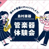 管楽器体験会開催！4月12日(土)・13日(日)