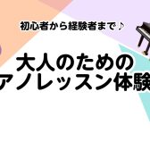【ご予約受付中】2025年4月19日（土）大人のためのピアノレッスン体験会【ららぽーと湘南平塚】