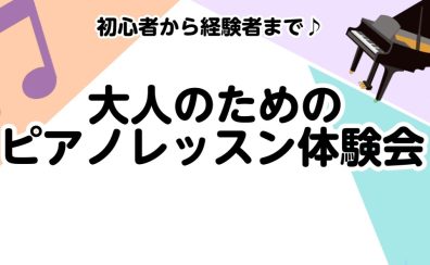 【ご予約受付中】2025年4月19日（土）大人のためのピアノレッスン体験会【ららぽーと湘南平塚】