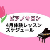 【大人向けピアノレッスン】2025年4月の体験レッスンスケジュール【ららぽーと湘南平塚の音楽教室】