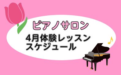 【大人向けピアノレッスン】2025年4月の体験レッスンスケジュール【ららぽーと湘南平塚の音楽教室】