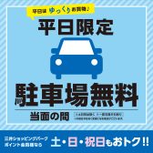 【平日駐車場無料】時間を気にせずゆっくりお買物