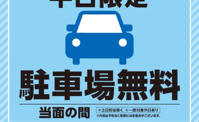 【平日駐車場無料】時間を気にせずゆっくりお買物