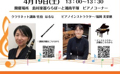 クラリネット＆ピアノ　店頭コンサート　4月19日(土)13：00～