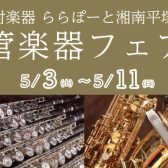 管楽器フェア開催！2025年5月3日(土)～11日(日)