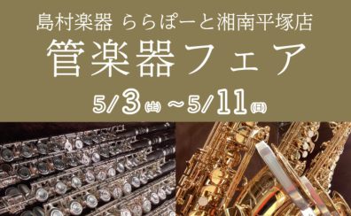 管楽器フェア開催！2025年5月3日(土)～11日(日)