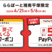 【島村楽器ららぽーと湘南平塚限定】4/21(月)-5/6（火）はPayPayがお得！最大10％還元♪