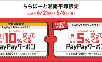 【島村楽器ららぽーと湘南平塚限定】4/21(月)-5/6（火）はPayPayがお得！最大10％還元♪