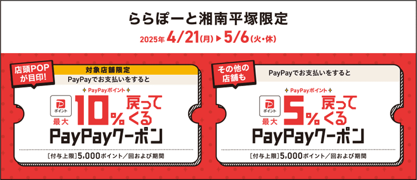 CONTENTSPayPayポイント最大10%戻ってくるおトクなクーポンを実施いたします！三井ショッピングパークポイントもたまる！PayPayポイント最大10%戻ってくるおトクなクーポンを実施いたします！ 2025年4月21日（月）～5月6日（火・休）の期間、島村楽器ららぽーと湘南平塚では、PayP […]