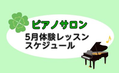 【大人向けピアノレッスン】2025年5月の体験レッスンスケジュール【ららぽーと湘南平塚の音楽教室】
