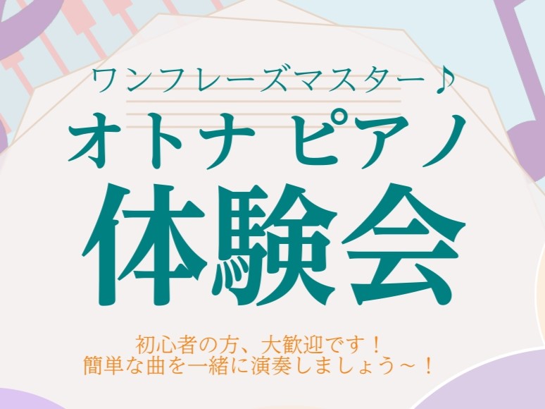 CONTENTSイベント内容開催日時担当インストラクターお申し込み方法お問い合わせイベント内容 はじめてピアノに触る方や久しぶりに弾きたいなという方、まずはお好きな曲をワンフレーズ弾けるようにレッスンを受けてみませんか？ 演奏の基本から楽しく曲を弾けるようにどうしたらいいか などなど、お客様のタイプ […]