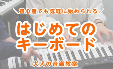 【新規開講！】ららぽーと湘南平塚店　はじめてのキーボードサロン