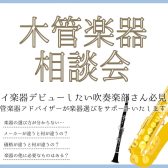 木管楽器相談会開催！6/7(土)