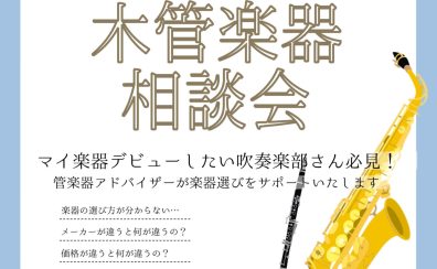 木管楽器相談会開催！6/7(土)