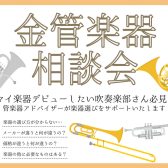 金管楽器相談会開催！6/15(日)