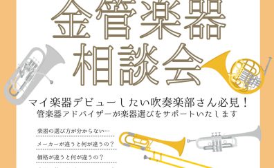 金管楽器相談会開催！6/15(日)