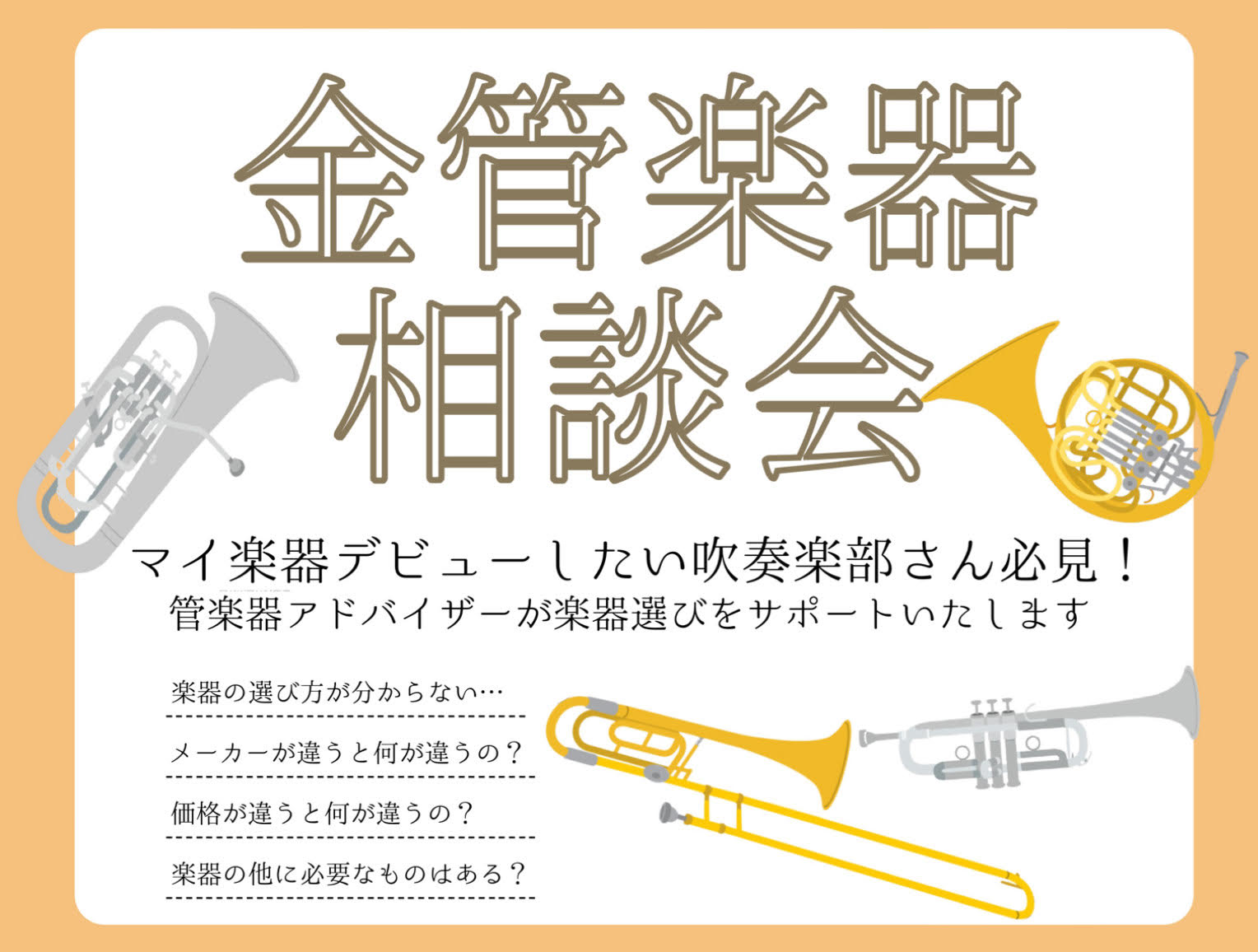 楽器ってどうやって選んだらいいの！？ 金管楽器を始めたいけどどうしたらいいの？何をそろえればいいの？ メーカーや価格の違いって何？ そんなお悩みございませんか？そのお悩みを『木管楽器相談会』で解決します！ 木管楽器相談会では、楽器の選び方・掃除の仕方・マウスピース・リガチャー等アクセサリーの選び方ま […]