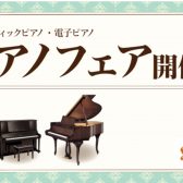 「初夏のピアノフェア2025」開催！