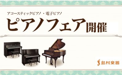 「初夏のピアノフェア2025」開催！