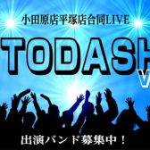小田原店・平塚店合同LIVE『-OTODASHI-』Vol.4　開催決定＆出演者募集！