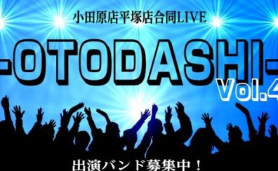 小田原店・平塚店合同LIVE『-OTODASHI-』Vol.4　開催決定＆出演者募集！